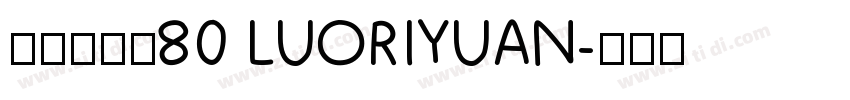 悠米落日圆80 LUORIYUAN字体转换